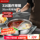 美厨（maxcook）316不锈钢鸳鸯火锅 30cm带盖 燃气电磁炉通用 MCT1990