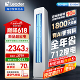 统帅（Leader）海尔智家出品 超省电新品 3匹超一级能效 变频空调立式柜机KFR-72LW/LA1-1以旧换新国家补贴20%