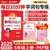 阳光同学 2025秋默写小达人 六年级上册英语 人教PEP版 小学6年级同步教材练习册默写听写小能手 英语专项练习