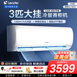 统帅（Leader）海尔智家出品空调挂机大1.5匹/2匹/3匹新一级能效变频冷暖壁挂式空调Leαder 国补立减20% 3匹 三级能效 【巨凉快】高性价比+大风量