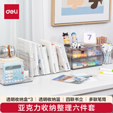 得力亚克力大容量收纳六件套【透明收纳篮+透明书立+多联笔筒+大号抽屉收纳盒+中号抽屉收纳盒*2】