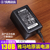 雅马哈（YAMAHA）电子琴/电钢琴原装电源充电器PA-130B电源适配器静音吉他充电器 原装电源PA-130B