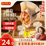 湾仔码头菌菇三鲜水饺720g36只早餐食品速食半成品面点速冻饺子