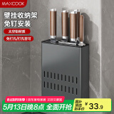 美厨（maxcook）刀架刀座 免打孔厨房置物架 太空铝菜刀架刀座挂架 MCZW8398