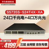华为数通智选S5735S-S24T4X-XA三层万兆交换机24口千兆电4口万兆光 双电源可堆叠 替代S5735S-S24T4S-A