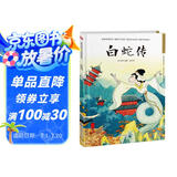 白蛇传（精装）借伞、结亲、盗草、水漫、镇塔、升天，我们熟知的白娘子传奇都从这本书开始