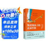 叛逆期孩子的正面管教：养育男孩女孩