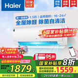 海尔（Haier）【国家补贴20%】空调挂机大1.5匹新一级能效变频冷暖自清洁家用卧室壁挂式空调智能防直吹以旧换新 1.5匹 一级能效 新品 四季除醛款