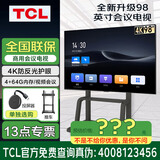 （实体店）TCL会议一体机M55A N65A M75A N86A M98A  4K无线投屏视频会议 98吋/会议电视/送投屏器/推车/M98A 咨询立减XXX，咨询包满意价格