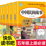 快乐读书吧五年级上5册 中国民间故事 那列狐的故事 一千零一夜 非洲民间故事 欧洲民间故事 名师导读点评彩图插页字词注解重点批注 扫码同步音频讲解 知识出版社同步人教版教材小学生课外拓展阅读少儿文学