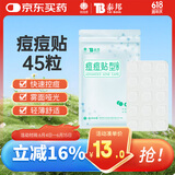 云南白药泰邦痘痘贴型创口贴 轻薄透气皮外伤轻薄服帖不卷边 45粒/袋 