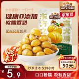 三只松鼠有机甘栗仁120g/袋 熟制即食板栗仁栗子仁坚果炒货宿舍休闲零食品