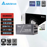 台达（DELTA）额定850w电源 SGM850白金全模组ATX3.1电脑电源  全电压/支持50系显卡/风扇启停/日系电容/压纹线