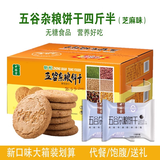 中膳堂粗粮消化饼干五谷杂粮芝麻无糖精2250g饱腹孕妇早餐代餐整箱