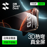 闪魔【3D热弯膜丨0.18mm超薄】适用苹果16Pro钢化膜iPhone16pro手机膜原感防尘无尘仓高清膜两套装