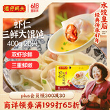 湾仔码头上海风味虾仁三鲜大馄饨400g20只云吞早餐夜宵速食混沌