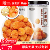 福东海 桂圆肉500克【肉厚足干】无核免剥高州特产龙眼肉 泡水煲汤