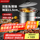 美厨（maxcook）汤锅304不锈钢 复底高汤锅二层蒸锅26cm 电磁炉通用带蒸架MCZ3232