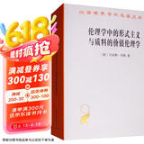 伦理学中的形式主义与质料的价值伦理学/汉译世界学术名著丛书