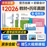 备考2026年初级会计官方教材 会计初级2025教材 初级会计职称教材+2025历年真题试卷+六大版次课程 初级会计实务和经济法基础全套6本经济科学出版社财政部正版可搭会计师东奥轻一轻松过关1