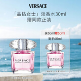 范思哲（VERSACE）晶钻淡香水30ml【买一赠一】
