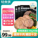 轻食侠 酱牛肉熟食开袋即食黑椒80g*8袋减速零食低脂健身代餐饱腹食品