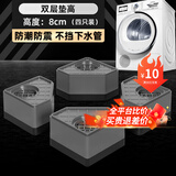 贝石 洗衣机底座洗衣机脚垫底座防滑防震固定增高适用于海尔小天鹅博世西门子等滚筒波轮减震神器 双层垫高8CM(四只装)防潮防震 不挡下水管