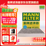 曼牌（MANNFILTER）空调滤芯滤清器CUK2358/CUK23072雅阁思域CR-V思铂睿奥德赛歌诗图