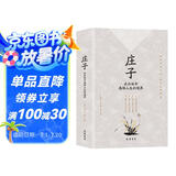 庄子：在品味中感悟人生的境界