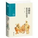 高僧传：袈裟里的故事（中国历代经典宝库第六辑）