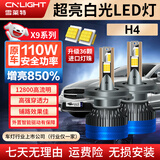 雪莱特（Cnlight）110W汽车led大灯泡改装激光车灯超亮汽车远近一体灯H4【2支装】