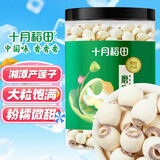 十月稻田 莲子 400g 湘潭产去芯磨皮白莲子 桂圆百合银耳羹煲汤食材