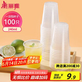 美丽雅 一次性杯子塑料杯240ml*100只加厚透明果汁饮料水杯小号商务家用