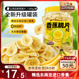 三只松鼠香蕉片500g/罐 东南亚进口香蕉干脆片蜜饯果干下午茶儿童休闲零食
