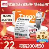 天章 （TANGO）新橙天章热敏收银纸 57*30mm(4.5米/卷)64卷 京东美团外卖餐饮小票纸 pos银联刷卡机纸