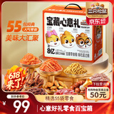 三只松鼠宝藏零食大礼包55袋 坚果肉脯果干糕点休闲零食送女友送礼混发