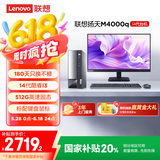 联想(Lenovo)扬天M4000q 商用办公台式电脑主机(酷睿14代i3-14100 8G 512G)23.8英寸 国家补贴20%