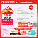 【原研进口】乐松 洛索洛芬钠贴剂 50mg*3贴/盒 5盒装