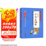 小学生小古文100课 注音版 彩图大开本 扫码名家音频诵读 儿童国学经典诵读 国学启蒙 一二年级必读课外书