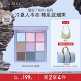 3CE九宫格眼影盘海神蓝Chill Wave冷波蓝限定MUUT联名生日礼物送女友