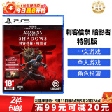 索尼（SONY）PS5游戏光盘 索尼大作游戏软件 盒装实体光盘海外版女神节礼物 刺客信条 暗影者 特别版（中文）