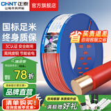 正泰（CHNT）电线铜芯电缆电源线BV1.5/2.5/4平方6平方国标纯铜家装硬电线 红色BV6（100米）