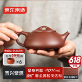 京东京造 宜兴紫砂壶 手工茶壶【原矿紫泥】煮泡茶具 景舟石瓢220ml礼盒装