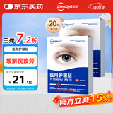 超亚医用护眼贴缓解眼疲劳改善视力模糊眼睛干涩冷敷润目贴20贴
