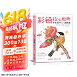 美学《彩铅技法教程》入门自学零基础临摹本教材书籍手绘花卉花鸟动物多肉风景人物绘画画册集彩色铅笔美术