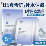 七分妆B5积雪草补水保湿面膜晒后修护屏障舒缓泛红提亮敏肌七夕礼物5片