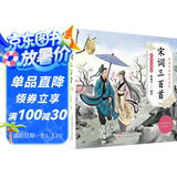 宋词三百首 给孩子的国学启蒙 全彩注音版 儿童国学经典诵读 课外阅读加厚本