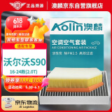 澳麟（AOLIN）套装汽车空调滤芯+空气滤芯滤清器/16-24款沃尔沃S90(2.0T)