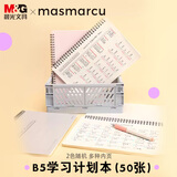 MASMARCU文具B5/50张PP金属上翻线圈本笔记本本子 学习计划本日程手账本聪明学 1本装XQ0229