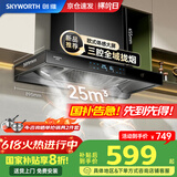 创维（Skyworth）【家电国家补贴20%】抽油烟机家用 欧式顶吸三腔油烟机 25立方大吸力排烟机 高温自清洗Y015